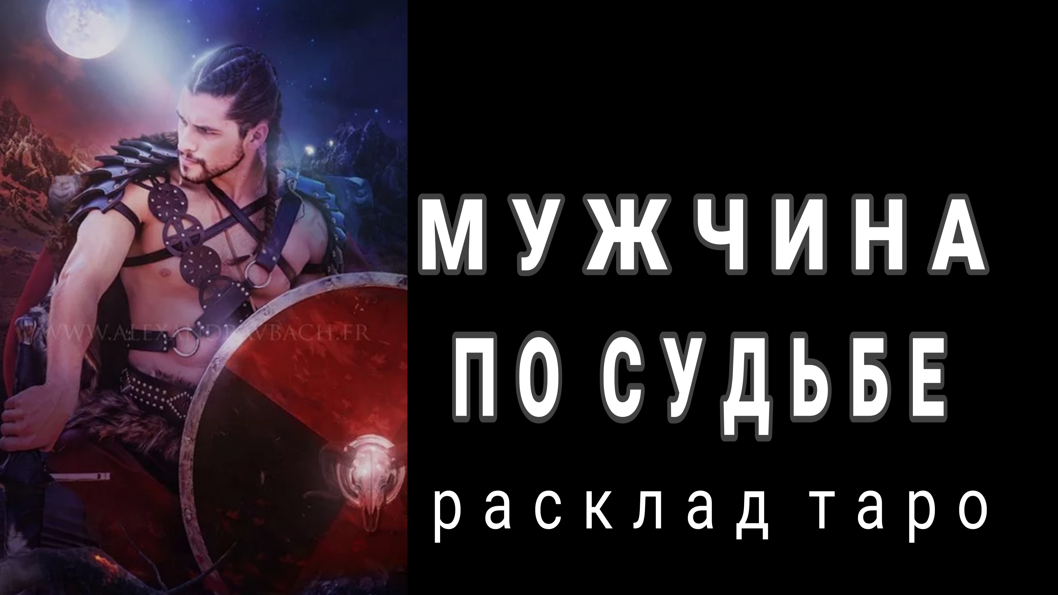 ❗МУЖЧИНА ПО СУДЬБЕ❗БУДУЩИЙ МУЖ❗#картытаро #онлайн #отношения смотреть онлайн