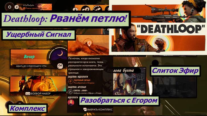 Deathloop: Рванём петлю! Ущербный Сигнал Разобраться с Егором Слиток Эфир смотреть онлайн