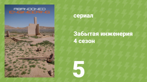Забытая инженерия 4 сезон 5 серия «Тоннель в подземный мир» (документальный сериал, 2019)