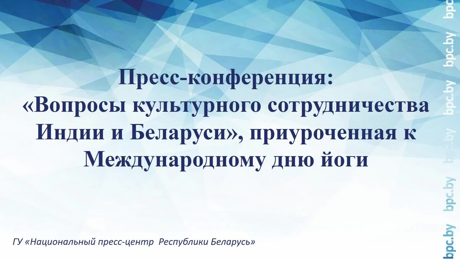 Вопросы культурного сотрудничества Индии и Беларуси, приуроченная к Международному дню йоги смотреть онлайн