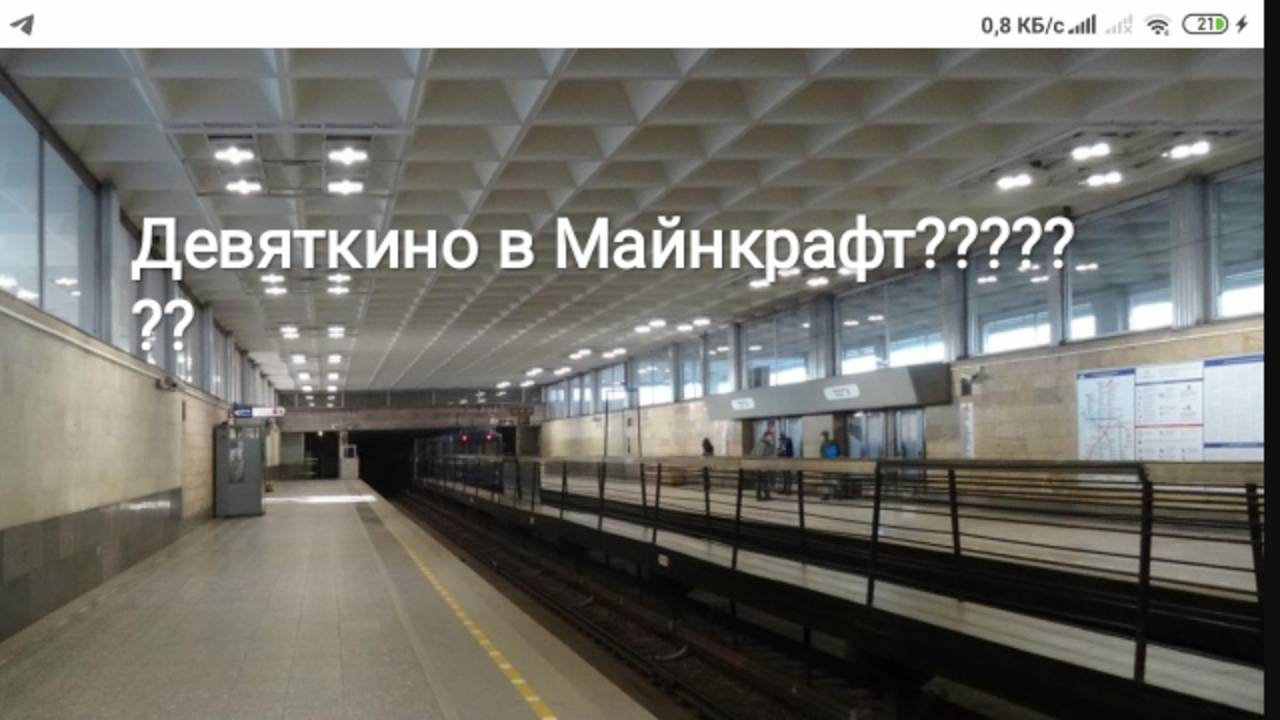 Майнкрафт обзор На станцию Девяткино с подписчиком СПБ Метрополитен смотреть онлайн