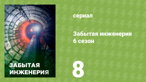 Забытая инженерия 6 сезон 8 серия «Катастрофа на 38-й параллели» (документальный сериал, 2020)
