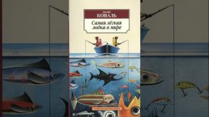 Самая легкая лодка в мире. Роман Владимира Коваля. Краткий пересказ.