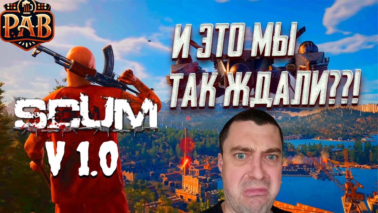 РЕЛИЗ SCUM 1.0!!! ОБЗОР И ВЫВОД. ПЕРВЫЕ ШАГИ. смотреть онлайн