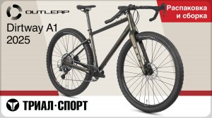 Outleap Dirtway A1 2025. Распаковка и сборка