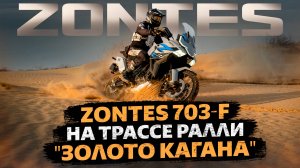 ЗОЛОТО КАГАНА 2025 – Испытали ZONTES 703F в бескрайних песках Астрахани!