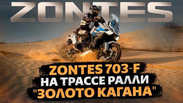ЗОЛОТО КАГАНА 2025 – Испытали ZONTES 703F в бескрайних песках Астрахани!