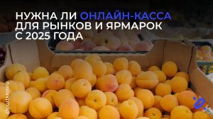 Нужна ли касса на рынке и ярмарке с 2025 года