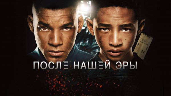 После нашей эры | After Earth (2013)