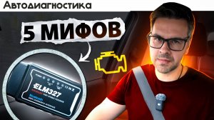 5 МИФОВ об АВТОДИАГНОСТИКЕ