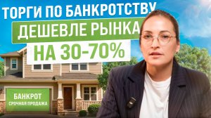 Торги по банкротству: как купить объект дешевле рынка на 30-70%