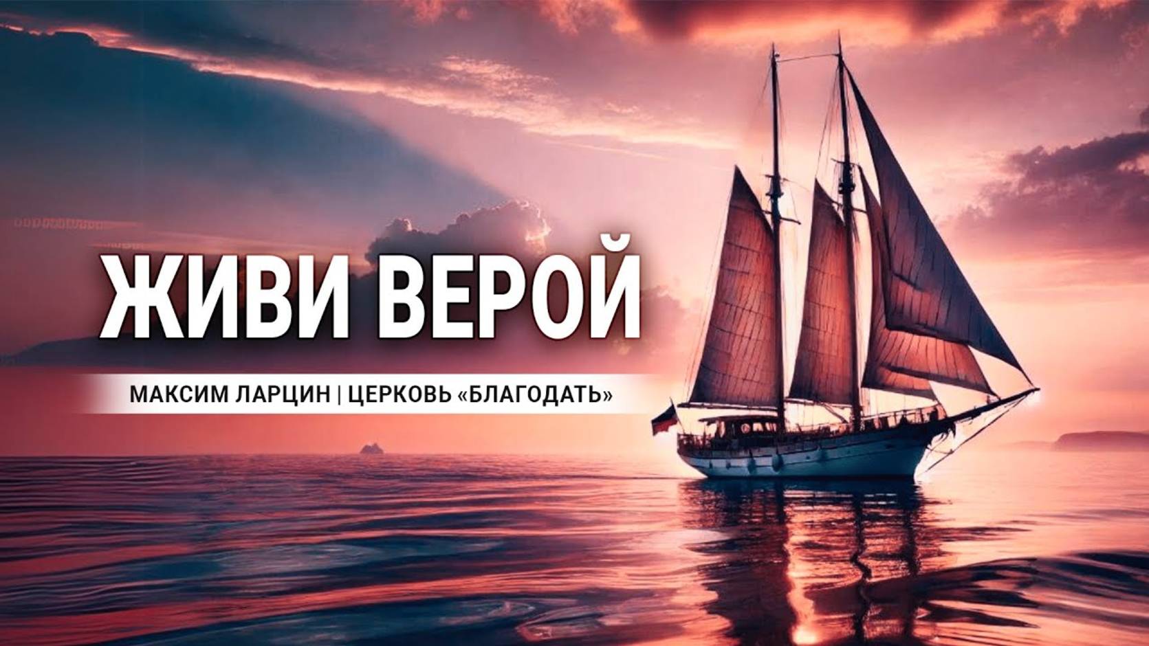 Живи верой -Максим Ларцин 6.10.24 проповедь смотреть онлайн