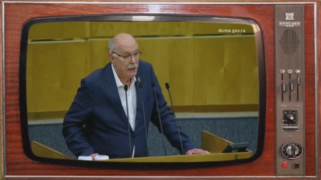 Полное выступление в Госдуме председателя Союза кинематографистов РФ Никиты Михалкова смотреть онлайн