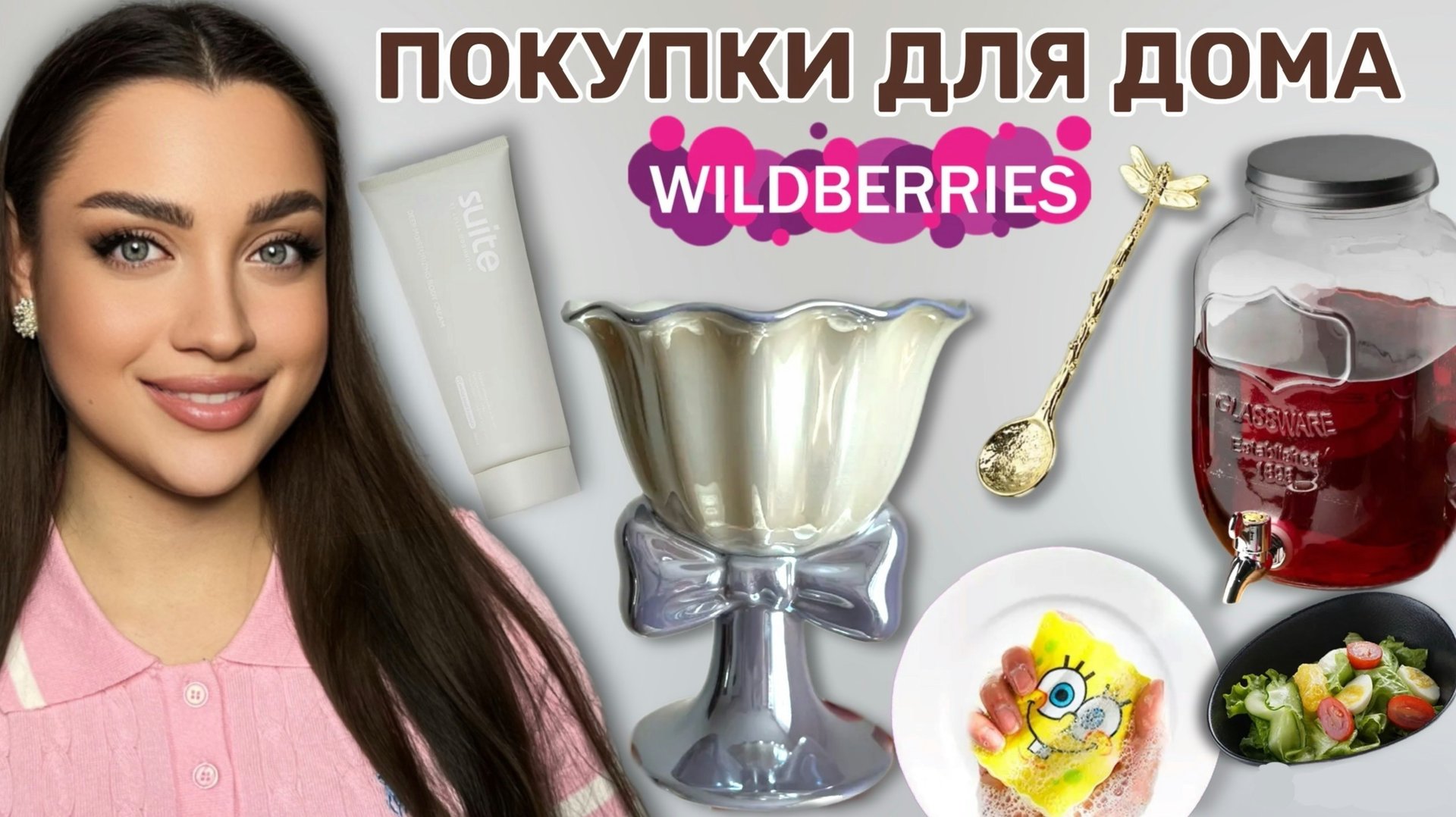 Wildberries Товары для Дома 🏠 Мои Покупки 🛍️ смотреть онлайн