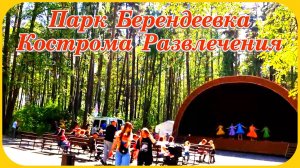 Парк Берендеевка Кострома Развлечения и отдых