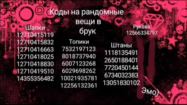 коды на рандомные вещи в брук (эмо) смотреть онлайн