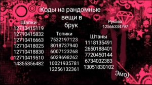 коды на рандомные вещи в брук (эмо)