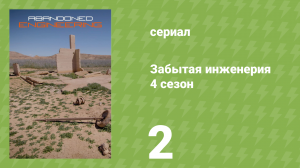 Забытая инженерия 4 сезон 2 серия «Дворец смерти» (документальный сериал, 2019)