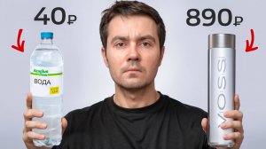 Стоит ли покупать дорогую Воду?
