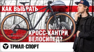 Как выбрать кросс-кантри велосипед. Мнение Дмитрия Таёкина