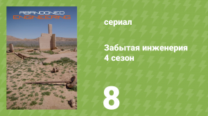 Забытая инженерия 4 сезон 8 серия «Пирамиден, Норвегия» (документальный сериал, 2019)