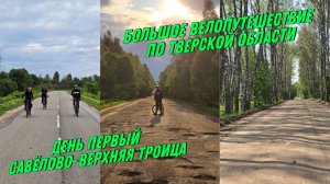 «В поисках потерянного велосипеда»-Самое крутое Велопутешествие по Тверской области!