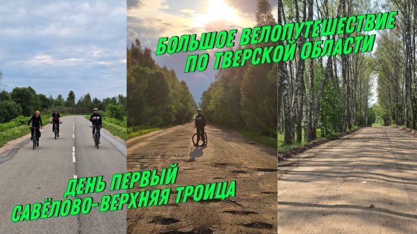 "В поисках потерянного велосипеда"-Самое крутое Велопутешествие по Тверской области!
