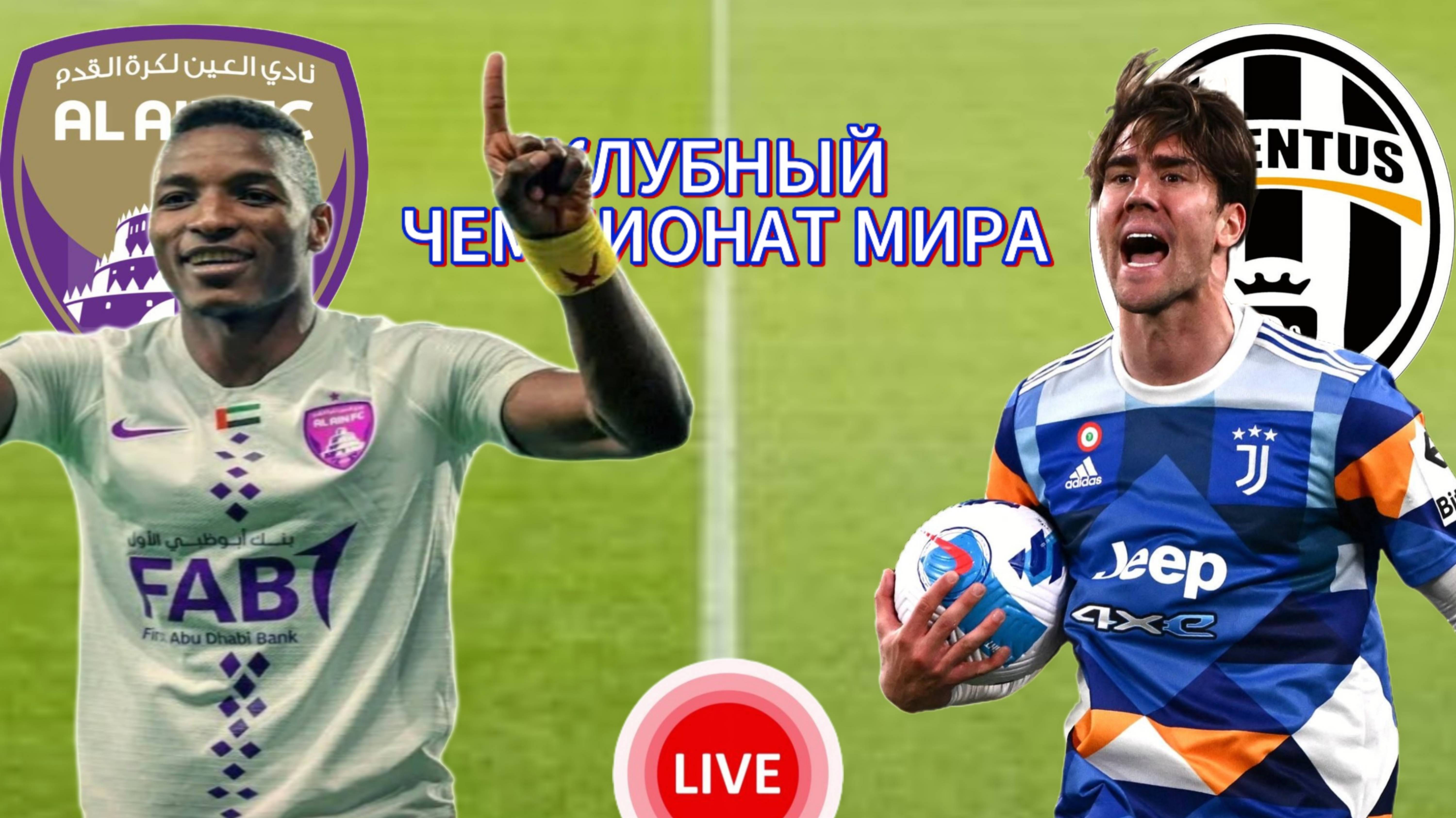 ФУТБОЛ КЛУБНЫЙ ЧЕМПИОНАТ МИРА.  АЛЬ-АИН - ЮВЕНТУС