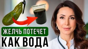 Улучшаем отток желчи за НЕДЕЛЮ! Как разогнать желчь БЕЗ ЛЕКАРСТВ?