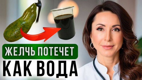 Улучшаем отток желчи за НЕДЕЛЮ! Как разогнать желчь БЕЗ ЛЕКАРСТВ?