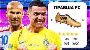 Я ПОСТРОИЛ КОМАНДУ ИЗ ЛУЧШИХ ПРАВШЕЙ в FC 25