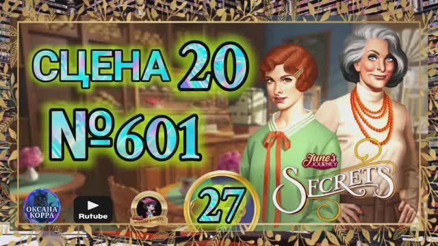 СЕКРЕТЫ 27.Сцена 20(601) June's journey. смотреть онлайн