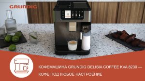 Обзор зерновой кофемашины с автоматическим капучинатором #Grundig KVA 8230