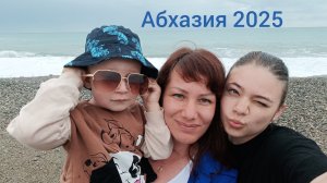 Абхазия /Пицунда/Золотые пески 2025