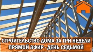 Строительство дома за 3 недели, прямой эфир. День седьмой.
