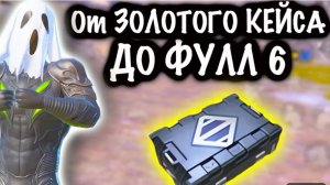 От ЗОЛОТОГО КЕЙСА до ФУЛЛ 6 
! | 7 КАРТА МЕТРО Рояль | Metro PUBG Mobile