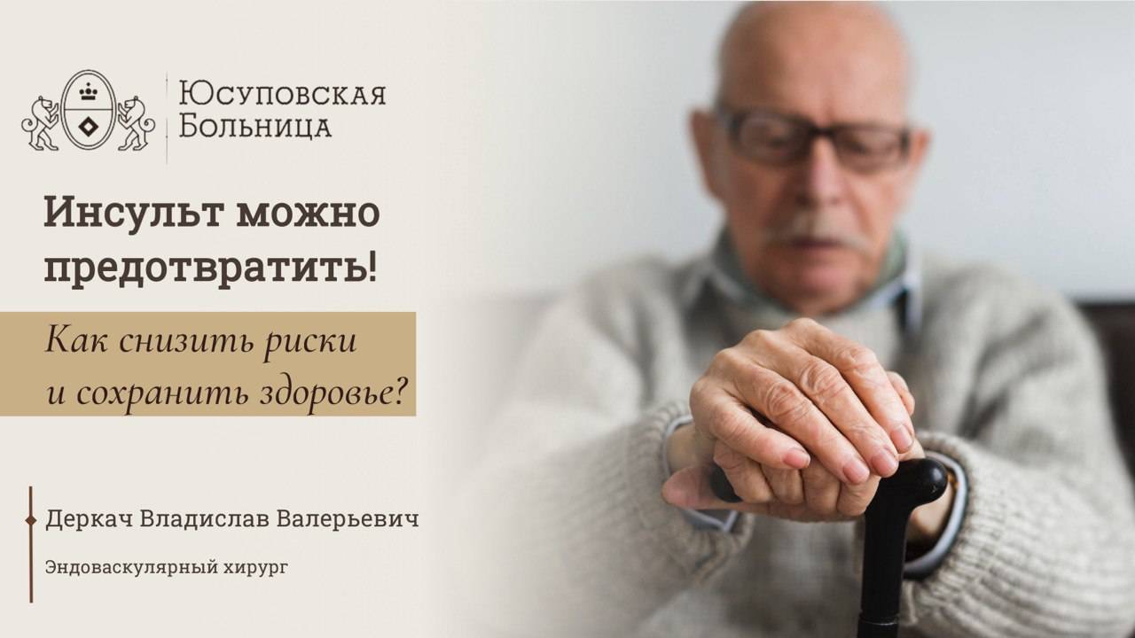Инсульт можно предотвратить: обследование в Юсуповской Больнице смотреть онлайн