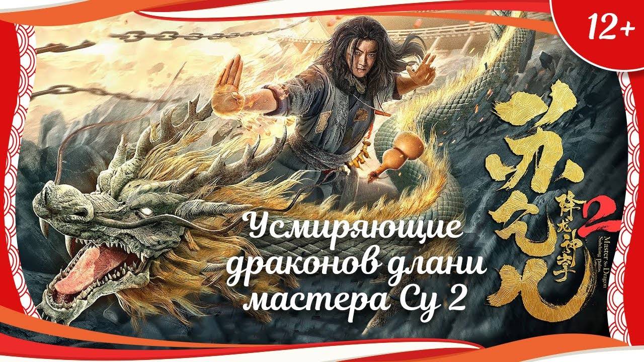 "Усмиряющие драконов длани мастера Су 2" (2020) китайский боевик с русским переводом смотреть онлайн