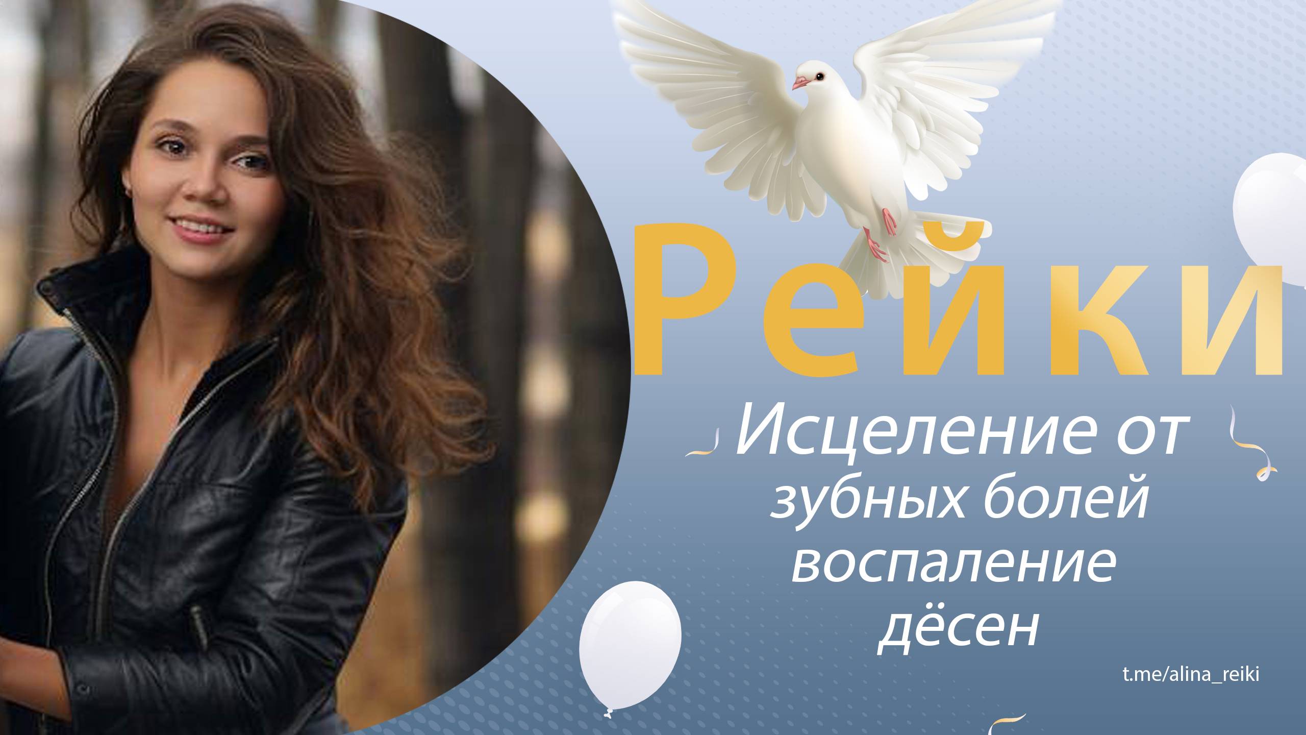 Рейки. Исцеление от зубной боли смотреть онлайн