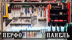 ПЕРФОПАНЕЛЬ - Панель с дюрками, НО резьбовые ЗАКЛЕПКИ нужны!