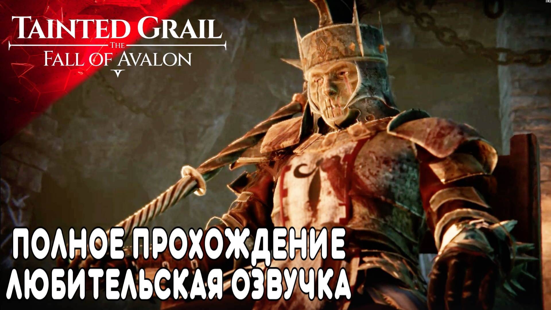 Tainted Grail: The Fall of Avalon Полное в Прохождение (7) Всё Читаю и Озвучиваю смотреть онлайн
