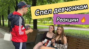 ПРАНК 🤪 спел девчонкам песню Краш 🎤 реакции 🔥 #ОлегЛейман #иузыка #пранки