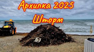 Архипо-Осиповка 2025 Шторм. Гуляю по интересным местам,погода сегодня. # Архипоосиповка #Архипка