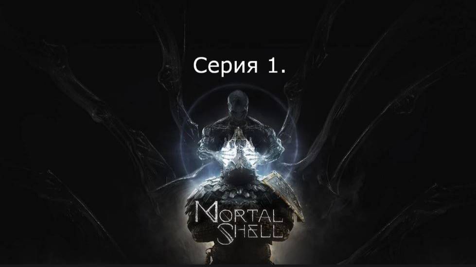 Mortal Shell. Серия 1.