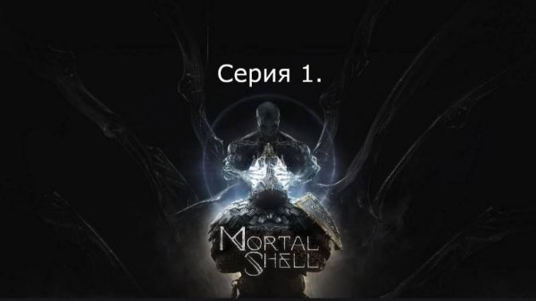 Mortal Shell. Серия 1.