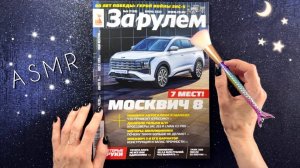 АСМР, Листаю АВТОжурнал, близкий шепот / ASMR
