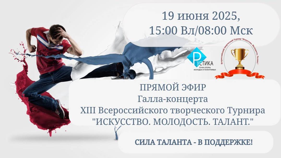 XIII Всероссийский творческий Турнир 