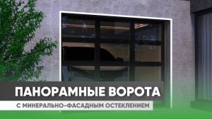 Панорамные ворота «АЛЮТЕХ» с минеральным фасадным остеклением обзор преимуществ