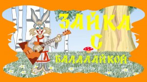 Зайка с балалайкой для детей