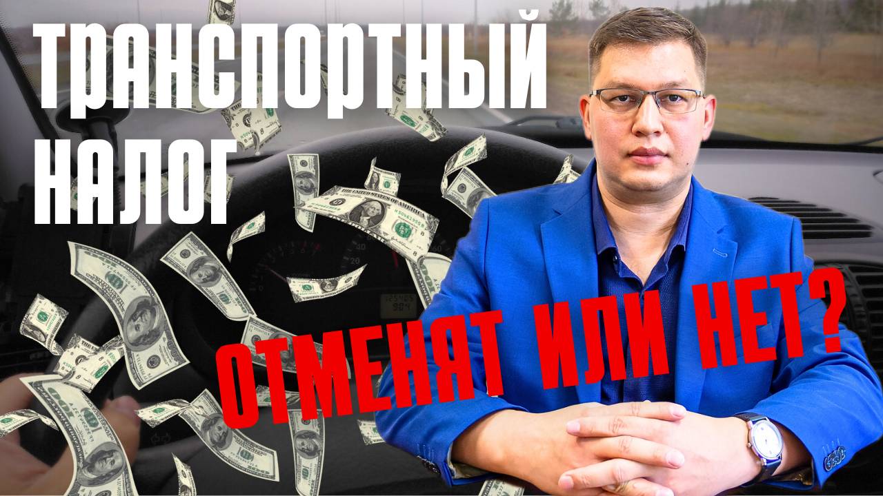 Отменят ли транспортный налог в 2025 году? смотреть онлайн